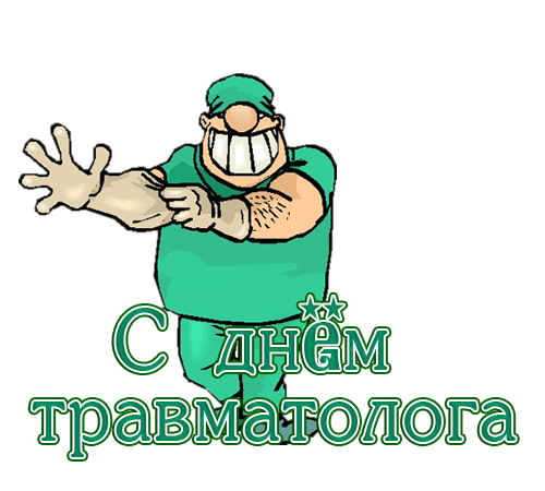 Смешной анимированный стикер с танцующим травматологом на прозрачном фоне к 20 мая. Смешной анимированный стикер с танцующим травматологом на прозрачном фоне к 20 мая.