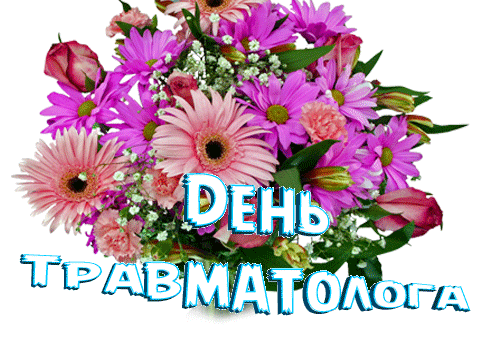 Мерцающая gif картинка с букетом весенних цветов ко дню врача травматолога. Мерцающая gif картинка с букетом весенних цветов ко дню врача травматолога.