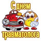Смешной gif стикер со смайликом с текстом "С днём травматолога!". Смешной gif стикер со смайликом с текстом "С днём травматолога!".