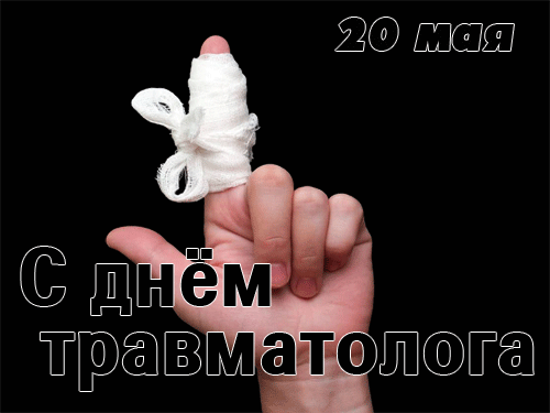 Весёлые гифки с перебинтованным пальцем на 20 мая - всемирный день травматологов. Весёлые гифки с перебинтованным пальцем на 20 мая - всемирный день травматологов.