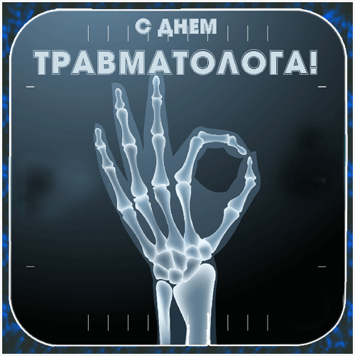 Креативная гиф открытка с рентгеновским снимком к празднику травматологии. Креативная гиф открытка с рентгеновским снимком к празднику травматологии.
