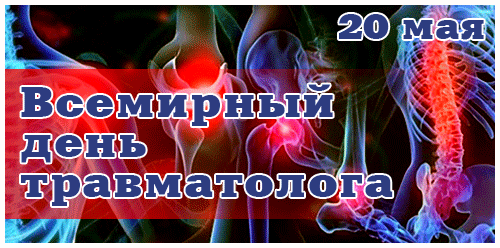 Медицинская gif картинка с надписью "20 мая Всемирный день травматолога!". Медицинская gif картинка с надписью "20 мая Всемирный день травматолога!".