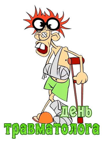 Смешной анимированный стикер с больным на день травматолога. Смешной анимированный стикер с больным на день травматолога.