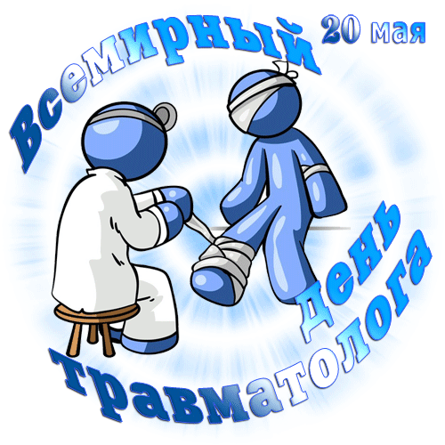 Необычная сияющая гиф открытка травматолог лечит пациента. Необычная сияющая гиф открытка травматолог лечит пациента.