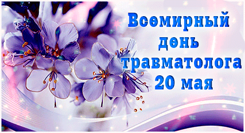 Весенняя мерцающая gif картинка с цветами для женщины травматолога. Весенняя мерцающая gif картинка с цветами для женщины травматолога.