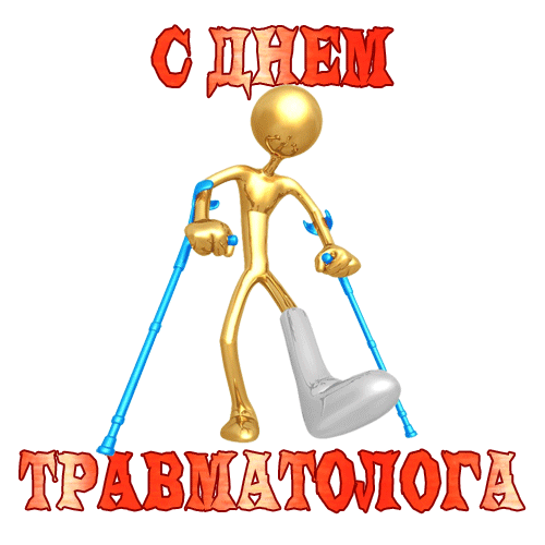 Смешной гиф стикер с больным и надписью "С днём травматолога" на прозрачном фоне. Смешной гиф стикер с больным и надписью "С днём травматолога" на прозрачном фоне.