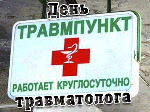 Прикольная gof картинка с надписью "Травмпункт работает круглосуточно". Прикольная gof картинка с надписью "Травмпункт работает круглосуточно".