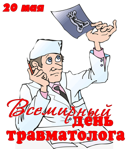 Гиф стикер с врачом травматологом на 20 мая для Ватсап. Гиф стикер с врачом травматологом на 20 мая для Ватсап.