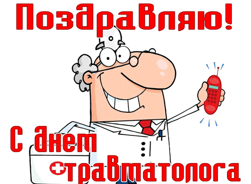 Привольная гифка с врачом и надписью "Поздравляю! С днём травматолога!". Привольная гифка с врачом и надписью "Поздравляю! С днём травматолога!".