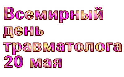 Анимированная блестящая надпись "Всемирный день травматолога 20 мая" на прозрачном фоне. Анимированная блестящая надпись "Всемирный день травматолога 20 мая" на прозрачном фоне.