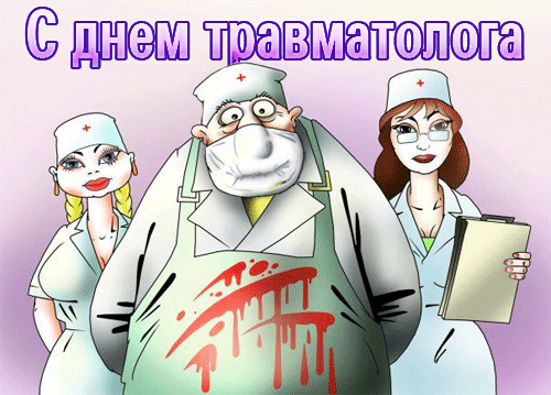 Смешные и пугающие гифки с днём врача травматолога. Смешные и пугающие гифки с днём врача травматолога.