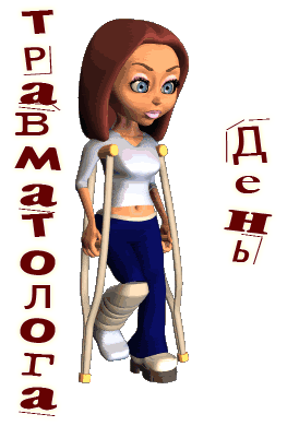 Gif стикер с травмированной девушкой на день травматолога. Gif стикер с травмированной девушкой на день травматолога.