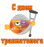 Сменой gif смайлик поздравляет с днём травматолога. Сменой gif смайлик поздравляет с днём травматолога.