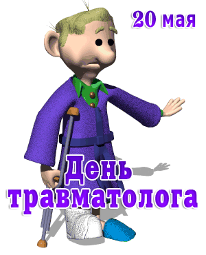 Смешной гиф стикер на 20 мая ко дню травматолога на белом фоне. Смешной гиф стикер на 20 мая ко дню травматолога на белом фоне.