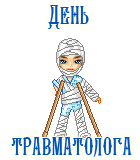 Угарный живой gif стикер с девушкой в гипсе на день травматолога. Угарный живой gif стикер с девушкой в гипсе на день травматолога.