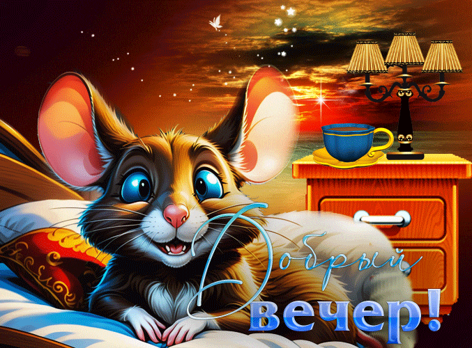 Необычная гифка с мышонком, чтобы пожелать доброго вечера детям.