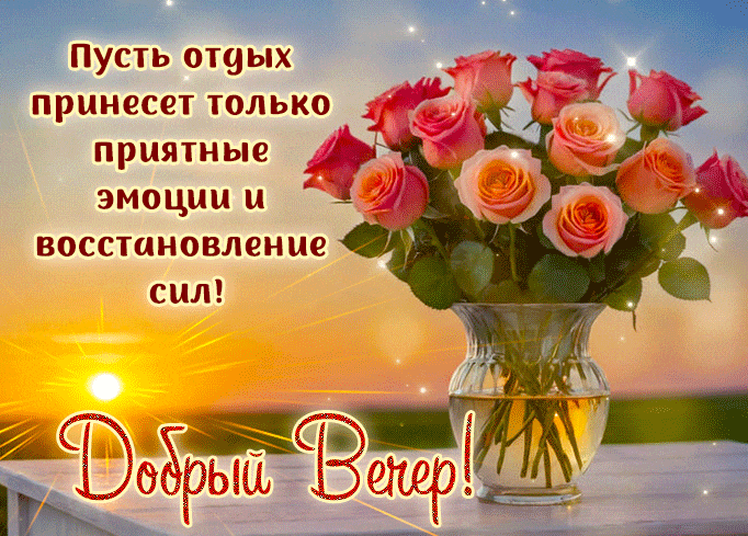 Новые солнечные гифки с цветами и добрыми пожеланиями вечера.
