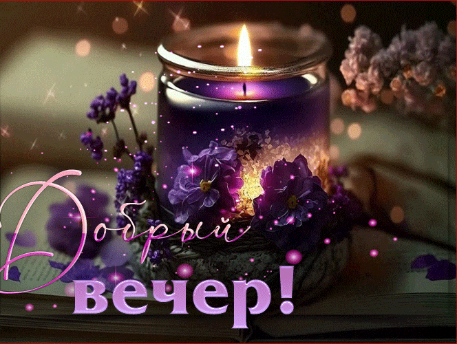 Лучшая гиф открытка с цветами и горящей свечой и текстом "Добрый вечер!".