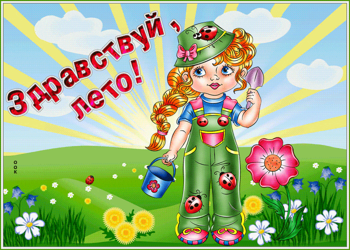 Милая гиф открытка с девочкой и надписью "Здравствуй, лето!".