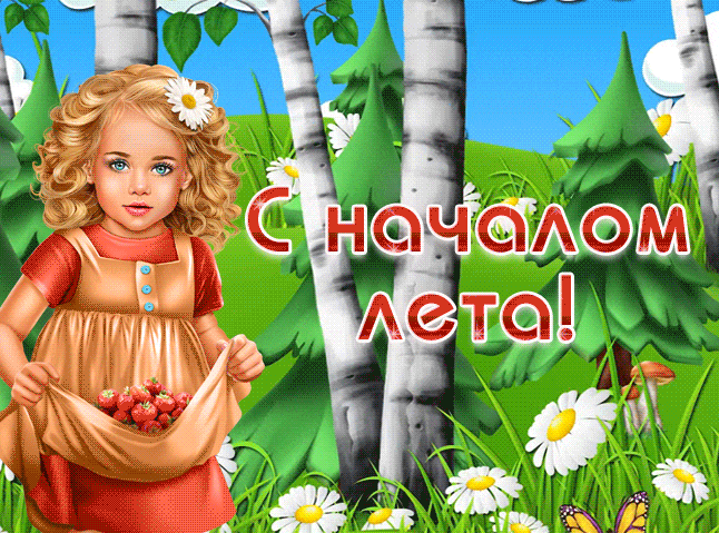 Детские анимированные картинки с началом лета.