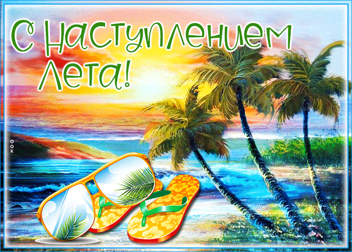 Классная солнечная гифка с морским пейзажем и надписью "С наступлением лета!".