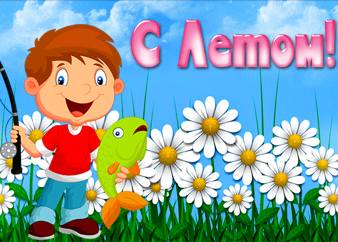Прикольная гиф открытка для мальчишек рыбаков, поздравляю с началом лета.