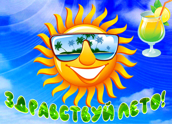 Прикольные gif картинки ждём лето для детей с солнышком.