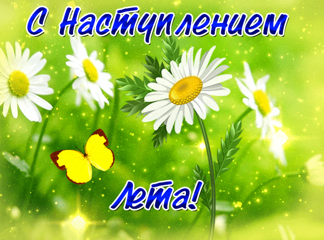 Сияющая гиф открытка с ромашками и текстом "С наступлением Лета!".