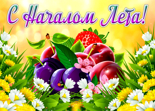 Яркая гифка с цветами и фруктами с поздравительной надписью "С началом, Лета!".
