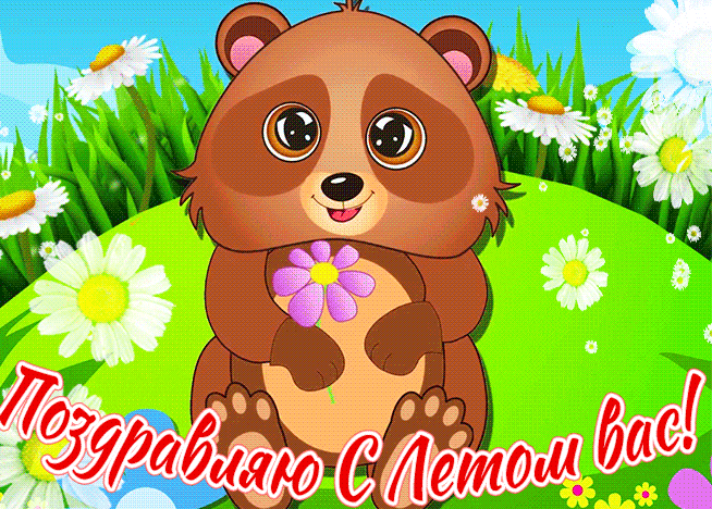 Анимация с медвежонком для детей с текстом "Поздравляю с Летом вас!".
