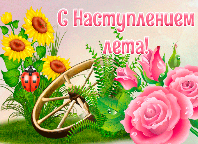 Красивая гиф открытка с розами и подсолнухами и словами "С наступлением лета!".