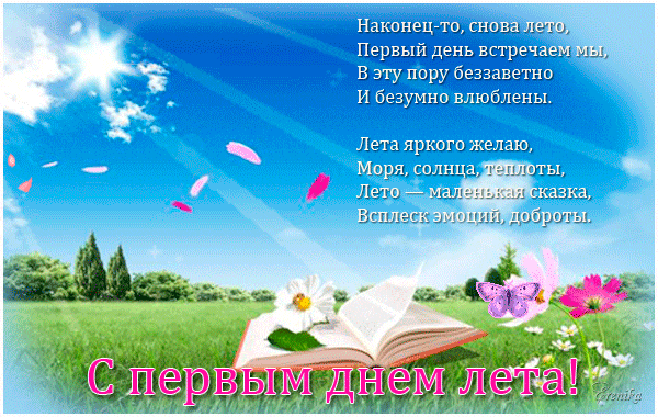Живая gif картинка со стихом к первому летнему дню и красивой природой.