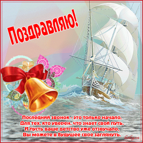 Красивая мерцающая gif картинка поздравляю с последним звонком со стихами и кораблём "Алые паруса".