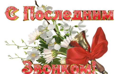 Мерцающая анимация с цветами и надписью "С последним звонком!" на прозрачном фоне.