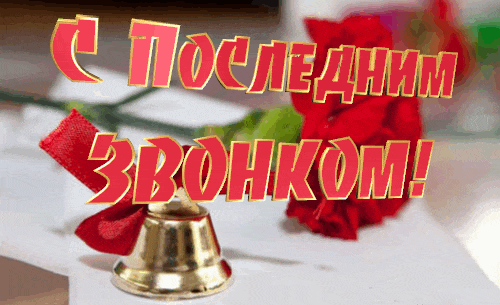 Последний звонок анимационные картинки с блестящими надписями.