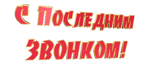 Красивая анимированная надпись "С последним звонком!" на прозрачном фоне.