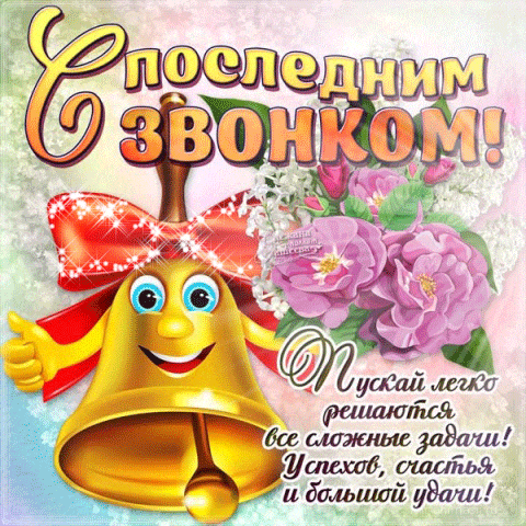 Необычная вертикальная gif картинка с колокольчиком на последний звонок и пожеланием удачи и счастья.
