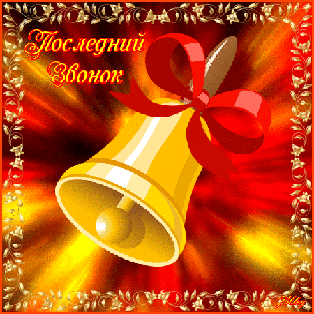 Яркая сияющая гиф открытка с колокольчиком на последний звонок.