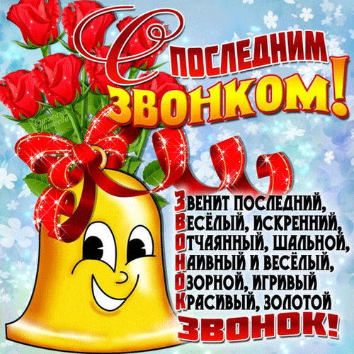 Прикольная гиф открытка со стихами и розами для школьников к последнему звонку.