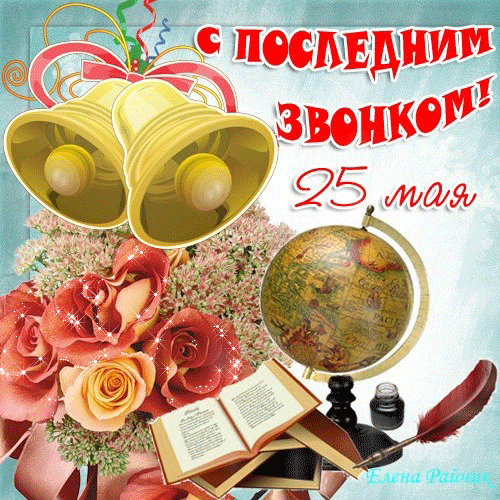 Праздничная мерцающая gif картинка всем школьникам на последний звонок 25 мая.