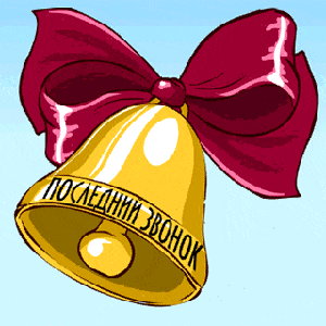 Гифка с колокольчиком на котором написано "Последний звонок!".