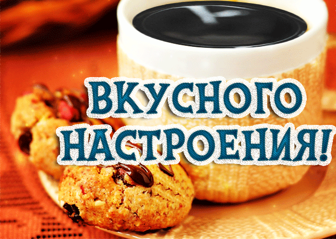 Мерцающая gif картинка с текстом "Вкусного настроения" с печеньем и кофе.