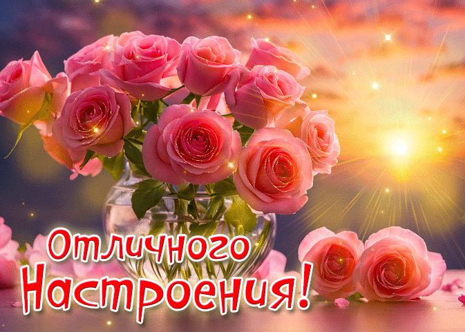Солнечная анимация с букетом алых роз и надписью "Отличного настроения!" для женщин.