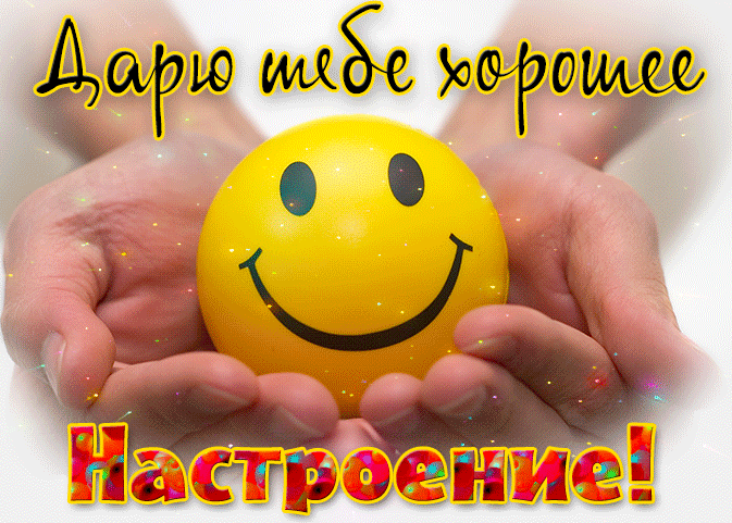 Весёлая гиф открытка с радостным смайликом "Дарю тебе хорошее настроение!".