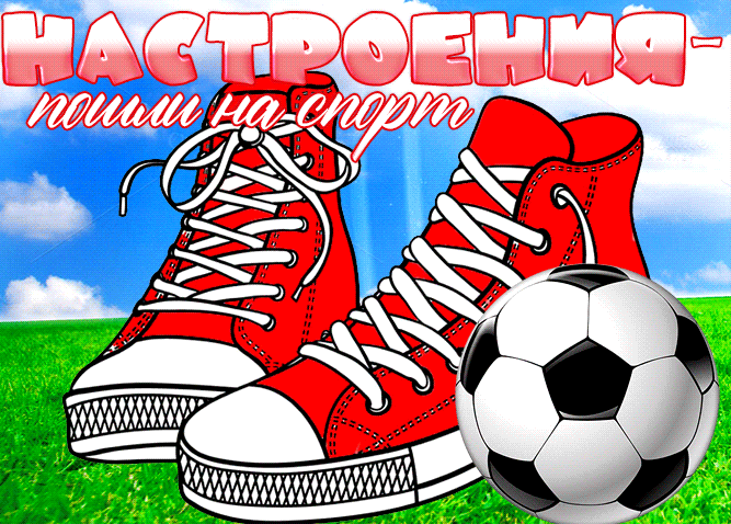Спортивная гиф открытка с кедами и мячом и призывом заняться спортом для настроения.