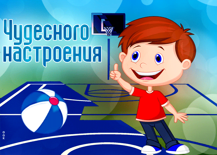 Забавная гифка "Чудесного настроения" для детей.