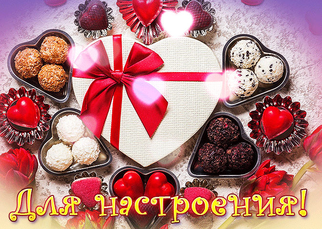 Вкусная мерцающая gif картинка с конфетами для настроения.