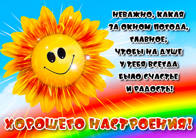 Солнечная анимация с добрыми пожеланиями для хорошего настроения.