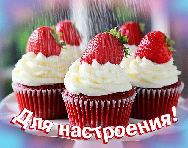 Гифка для сладкоежек с кексиками и клубникой для настроения.