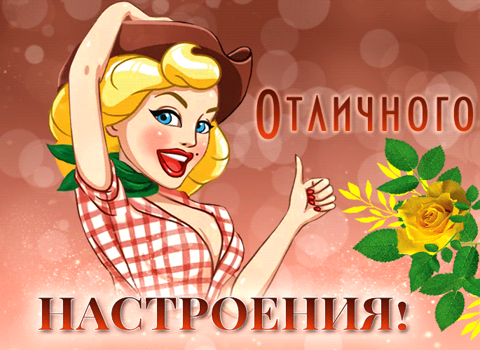 Смешная gif картинка с девушкой в ковбойской шляпе для отличного настроения.